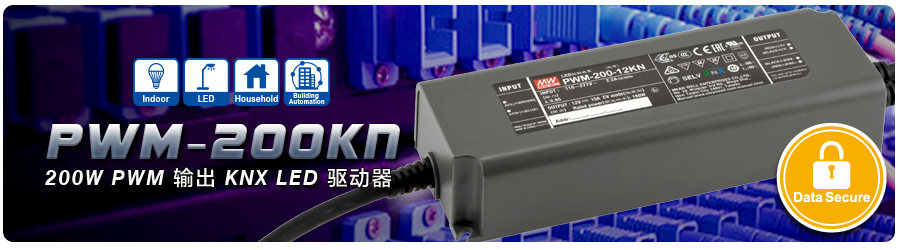 PWM-200KN四種輸出機(jī)型: 12V、 24V、36V和48VLED照明燈帶