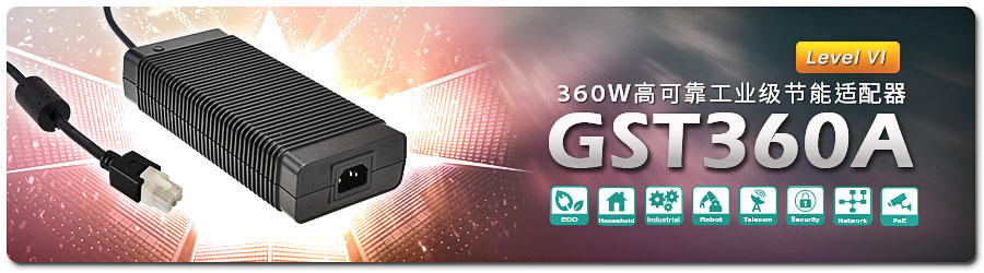 GST360A-12/24/36、55、48 、15v-c8p/c6p系列市售消費(fèi)性等級(jí)適配器