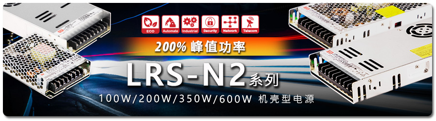LRS-100/200/ 350/ 600 N2-12/24/36、48v機(jī)殼型電機(jī)設(shè)備工業(yè)電源