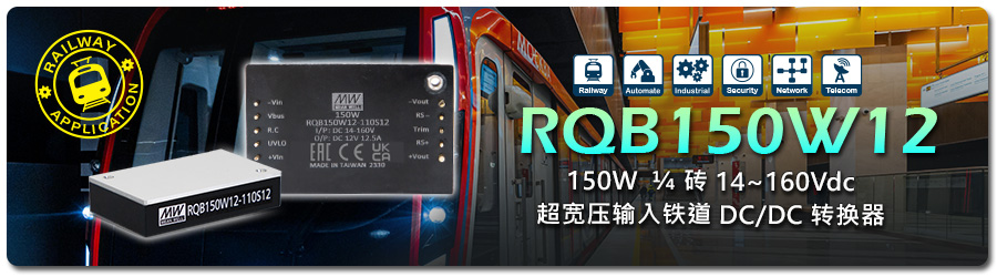 RQB150W12/24/48/54 鐵道、電車、捷運(yùn)、巴士及資通網(wǎng)絡(luò)電源