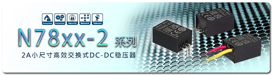 電流 2A 機(jī)型：N78xx-2 系列，引腳與傳統(tǒng) TO-220 封裝 78xx 與 79xx 線性低效電壓穩(wěn)壓器
