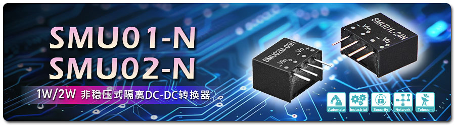 SMU01-N 1W/2W 非穩(wěn)壓具隔離的 DC-DC 轉(zhuǎn)換器 SMU02-N